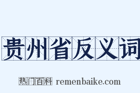 贵州省反义词是什么意思的图片
